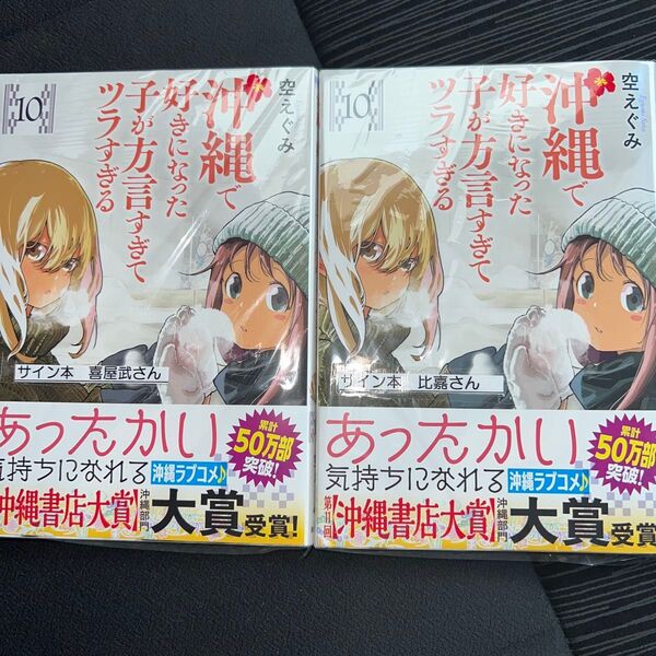 沖縄で好きになった子が方言10巻 サイン本 喜屋武さん比嘉さん 2冊 新品未開封(バンチコミックス) 空えぐみ