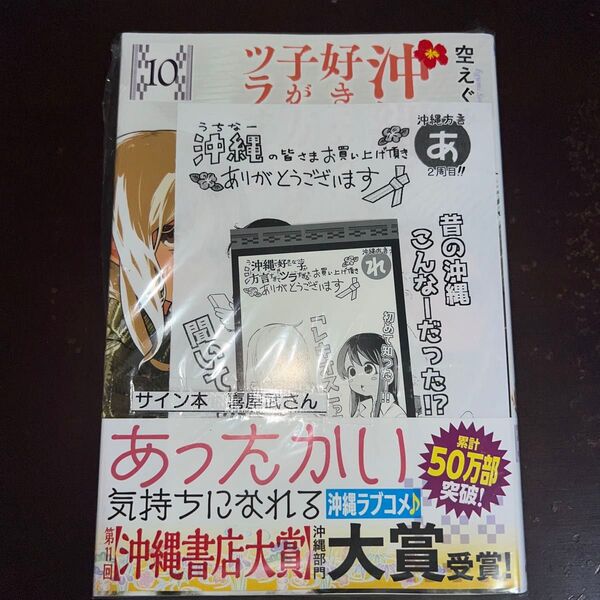 沖縄で好きになった子が方言すぎてツラすぎ10巻 サイン本 喜屋武さん 新品未開封(バンチコミックス) 空えぐみ