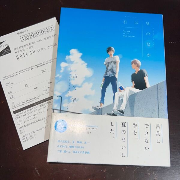君は夏のなか 初版 帯付き/古矢渚