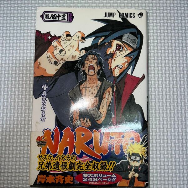 NARUTO―ナルト― 43巻 初版 帯付き(ジャンプ・コミックス) 岸本斉史/著