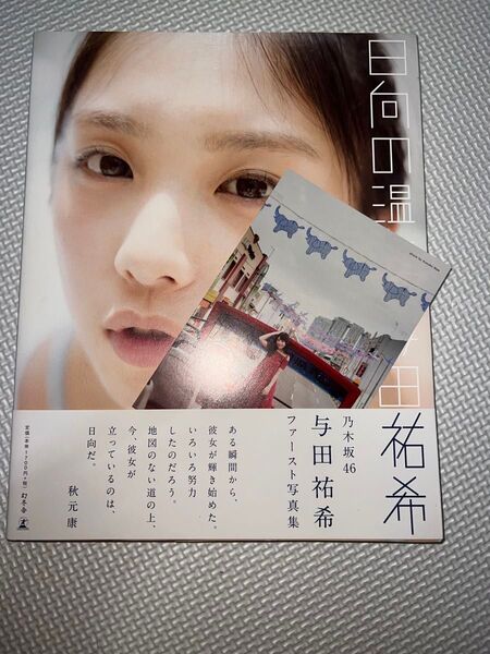 乃木坂46 与田祐希1st写真集 日向の温度 (セブンネット限定表紙Ver.) 初版