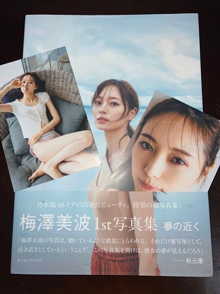 夢の近く 梅澤美波1st写真集 HMV限定ポストカード付き 初版帯付き〔東京祐/撮影〕 梅澤美波/著
