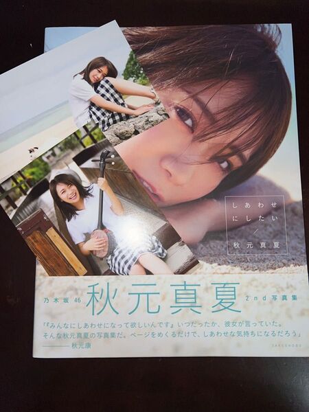 秋元真夏2nd写真集 しあわせにしたい くまざわ書店限定ポストカード付き 初版帯付き 倉本GORI/撮影 秋元真夏/著