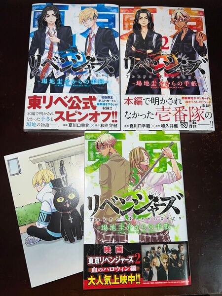 東京卍リベンジャーズ~場地圭介からの手紙~ 全巻セット 全巻初版帯付き