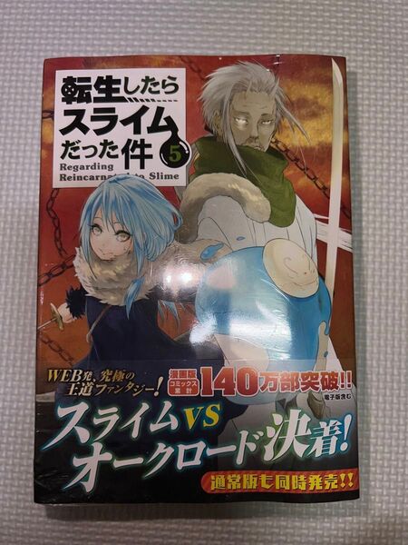 おっぺけぺ2種付き 転生したらスライムだった件(5)特装版 新品未開封 川上 泰樹 画 伏瀬 原作