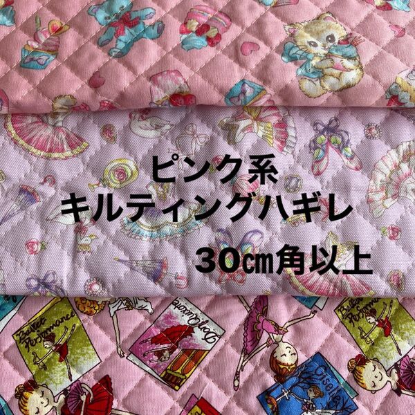 ピンク系 キルティング生地 30cm角以上
