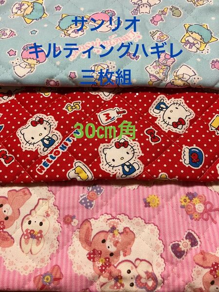 サンリオ キルティング生地 三枚組