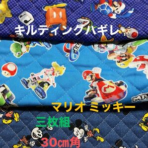 スーパーマリオ キルティングハギレ3枚セット ミッキー マリオ 30cm角
