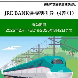 【1枚】JRE BANK優待割引券(4割引) JR東日本 東日本旅客鉄道株式会社 JRE BANK