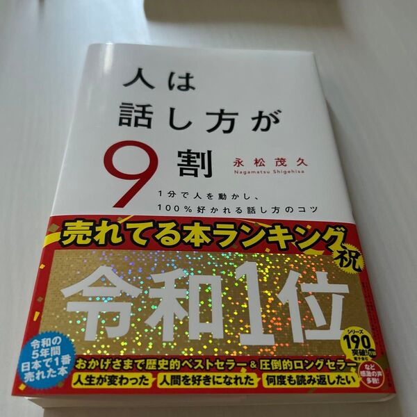 人は話し方が9割 1分で人を動かし、100%好かれる話し方のコツ 永松茂久/著
