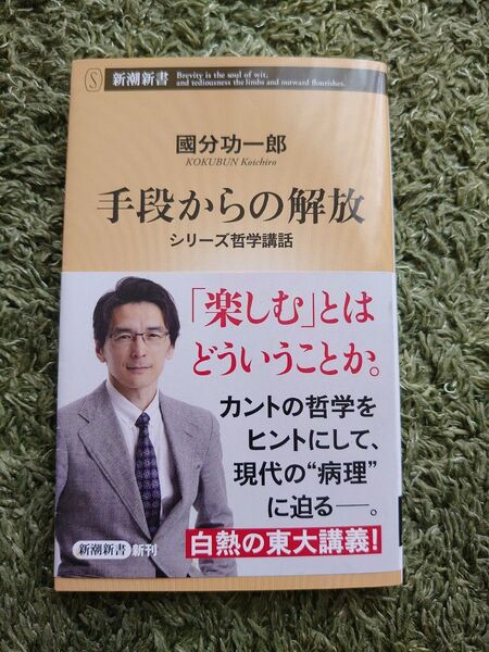 手段からの解放 (新潮新書 1072 シリーズ哲学講話) 國分功一郎/著