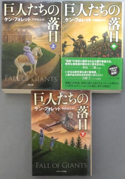 巨人たちの落日 上中下 3冊セット(完結) ケン・フォレット/著 戸田裕之/訳