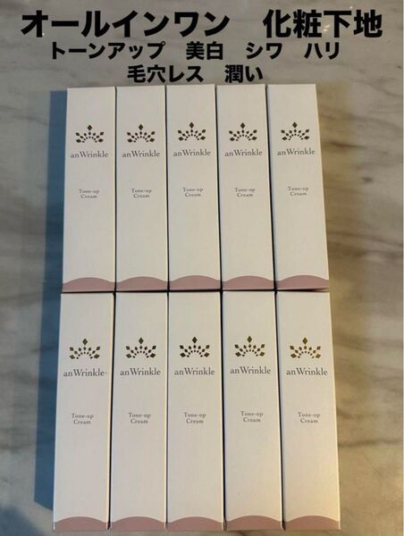 化粧下地 アンリンクル 薬用トーンアップクリーム 10個セット 美白 シワ改善