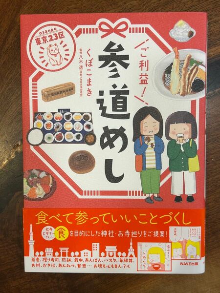 参道めし くぼこまき著 東京23区 食べて参っていいことづくし 食を目的にした神社・お寺巡りをご提案!