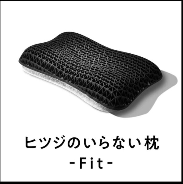 新品未使用 ヒツジのいらない枕-FIT-テンセル枕カバー(ホワイト)付き】