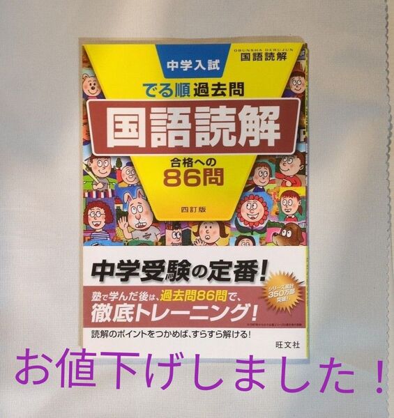 『でる順過去問国語読解 合格への86問 』旺文社