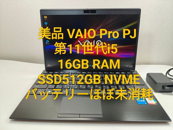 美品 VAIO Pro PJ 第11世代i5 16GB SSD512GB
