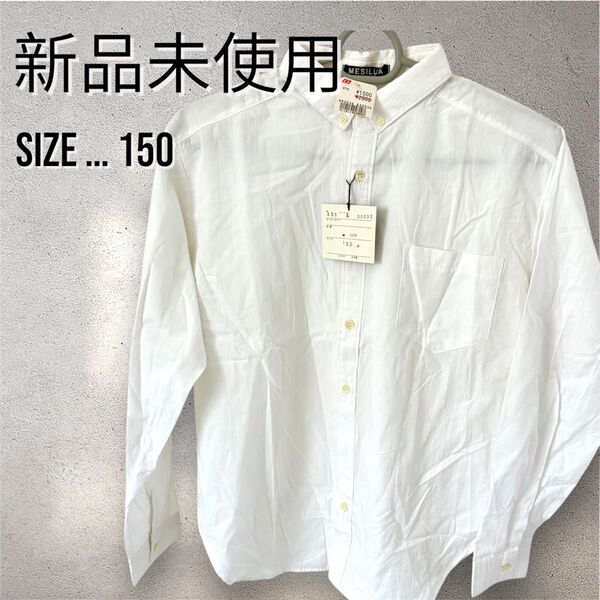 【新品未使用タグ付き】長袖カットソーシャツ サイズ150 綿100% ブラウス ホワイト 白 ワイシャツ