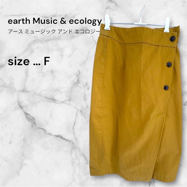 【中古美品】earth music&ecology マスタードカラー スカート タイト ひざ丈 フリー
