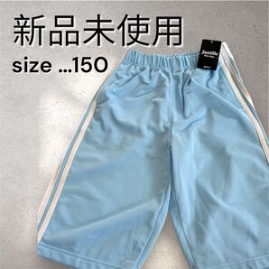 【新品未使用タグ付き】水色 ハーフパンツ サイズ150 ジャージ 半ズボン 短パン