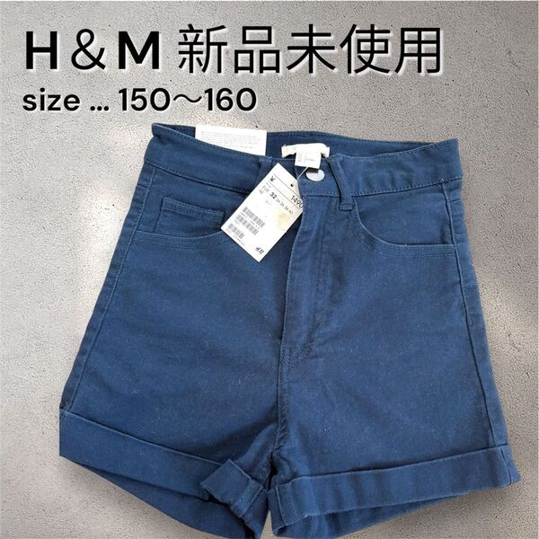 【新品未使用タグ付き】H&M 半ズボン 150〜160 ネイビー 短パン パンツ