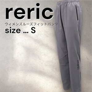 【タグ付き新品未使用】reric ルーズフィットパンツ グレー S レリック サイクルスポーツメーカー