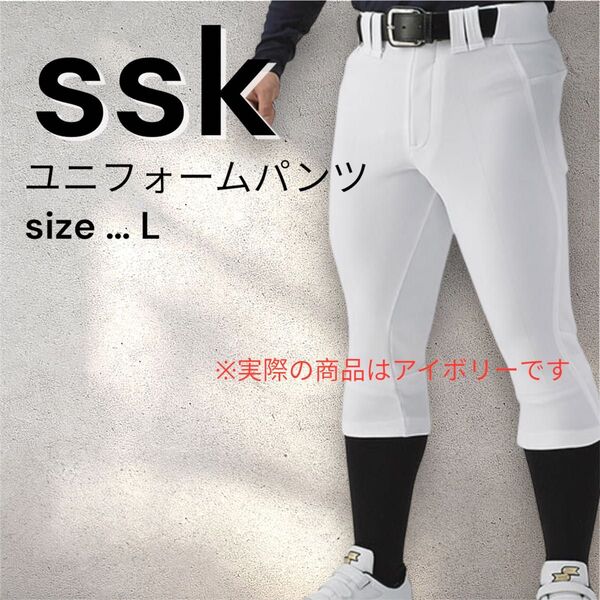 【タグ付き新品未使用】SSK スライディングパンツ アイボリー Lサイズ 野球 ベースボール