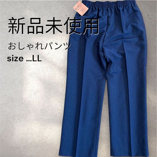 【新品未使用タグ付き】おしゃれパンツ LL 軽量 ズボン ジャージ 動きやすい ネイビー ウエストゴム