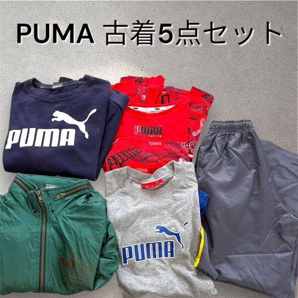 【格安まとめ!中古美品】5着まとめ! キッズ 子ども服 PUMA 古着5点 130〜160 ジャージ パンツ 小学生 カレッジ