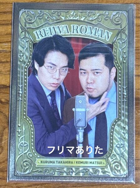 よしもとコレカ 令和ロマン