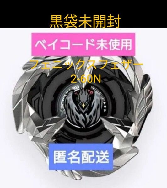 ベイブレードX UX-12-05 ランダムブースター フェニックスフェザー2-60N 黒袋未開封 ベイコード未使用