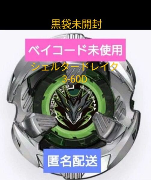 ベイブレードX BX39-03 シェルタードレイク3-60D ベイコード未使用 黒袋未開封