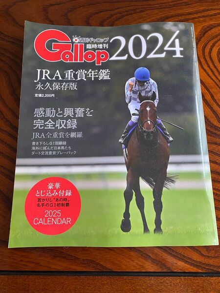 ☆週刊ギャロップ臨時増刊 2024 JRA重賞年鑑付録付☆定価2200円→1500円