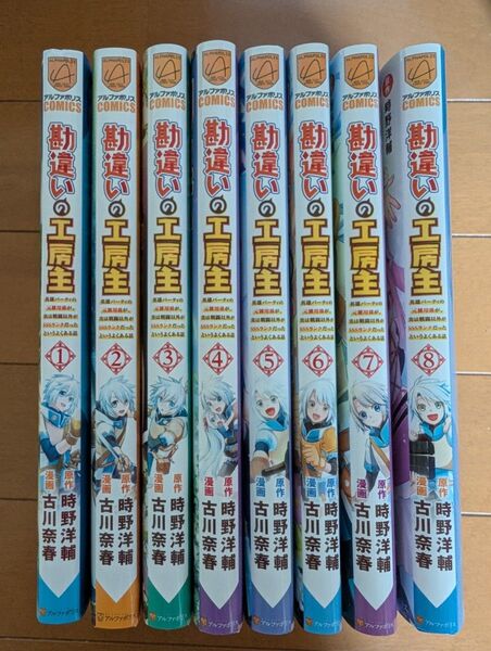 勘違いの工房主 1-8巻