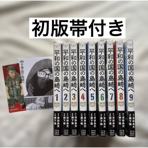 平和の国の島崎へ 初版帯付き 1〜9巻 漫画