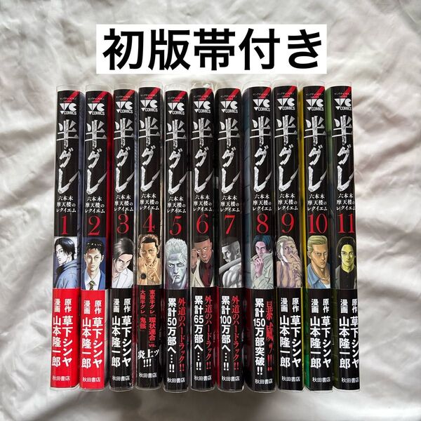 半グレ 六本木摩天楼のレクイエム 初版帯付き 1〜11巻 漫画