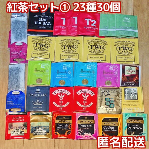 紅茶① ティーバッグ 詰め合わせ 23種30個