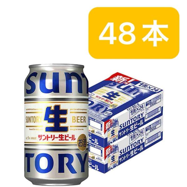 サントリー生ビール350ml×48本