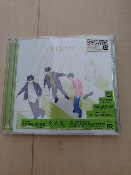 グリーンボーイズ 声 初回生産限定盤 DVD付