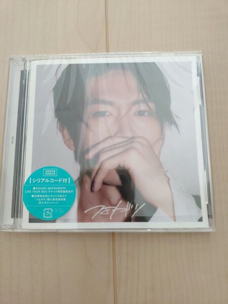 松下洸平 つよがり 初回限定盤 DVD付