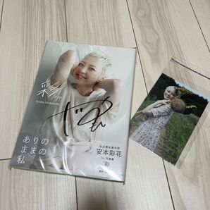 【私立恵比寿中学】安本彩花 1st写真集「彩」直筆サイン入り【エビ中】