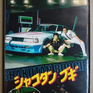 シャコタンブギ 他2点