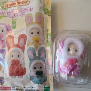 シルバニア 赤ちゃんカラフルウサギコスチューム フローラウサギの赤ちゃん シエル新品未開封