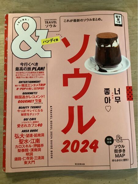 ソウル 2024 旅行ガイド &ソウル ハンディ版 地図付き ソウル街歩きマップ