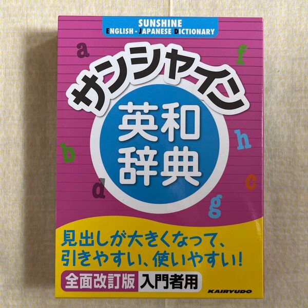 【新品】サンシャイン英和辞典 英語辞典