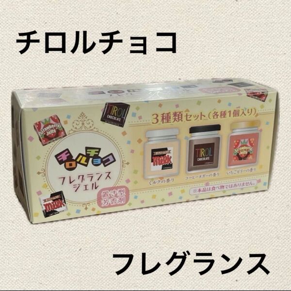 【数量限定】チロルチョコ キャンドル フレグランス 芳香剤