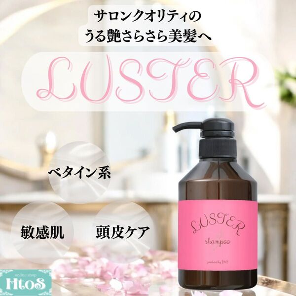 LUSTER シャンプー 400ml HtoS | アミノ酸系 カラー 長持ち フラーレン配合 ノンシリコン ヘアケア 補修