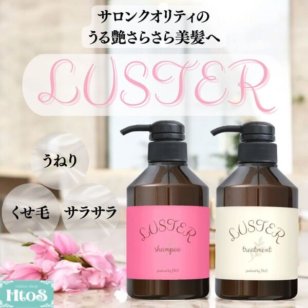 LUSTER シャンプー トリートメント 400ml セット HtoS | うねり くせ毛 ダメージケア リンス コンディショナー