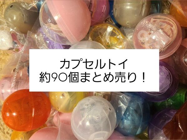 カプセルトイ 約90個まとめ売り ガチャガチャ ミニチュア フィギュア キーホルダー