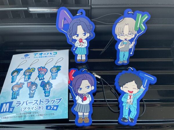 くじラック アオのハコ M賞 ラバーストラップ 4種セット